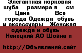 Элегантная норковая шуба 52 размера в 90 см › Цена ­ 38 000 - Все города Одежда, обувь и аксессуары » Женская одежда и обувь   . Ненецкий АО,Шойна п.